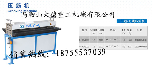 吉林長春五線|七線壓筋機銷售點，風管制作壓筋機生產基地