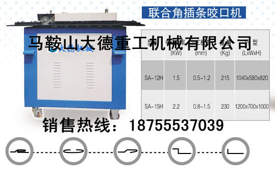 通風管道生產設備-聯合角插條咬口機、聯合角彎頭咬口機廠家報價
