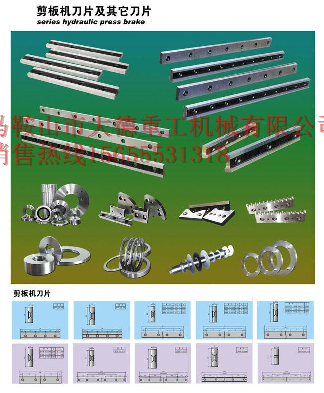 機(jī)械剪板機(jī)刀片，腳踏剪板機(jī)刀片安裝調(diào)試