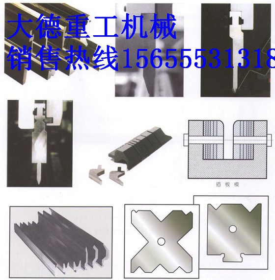 WC67Y液壓折彎機模具、優(yōu)質(zhì)數(shù)控折彎機模具廠家報價