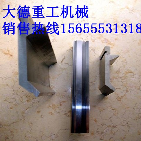 折彎機上下模具、按圖紙加工折彎機模具生產(chǎn)設計
