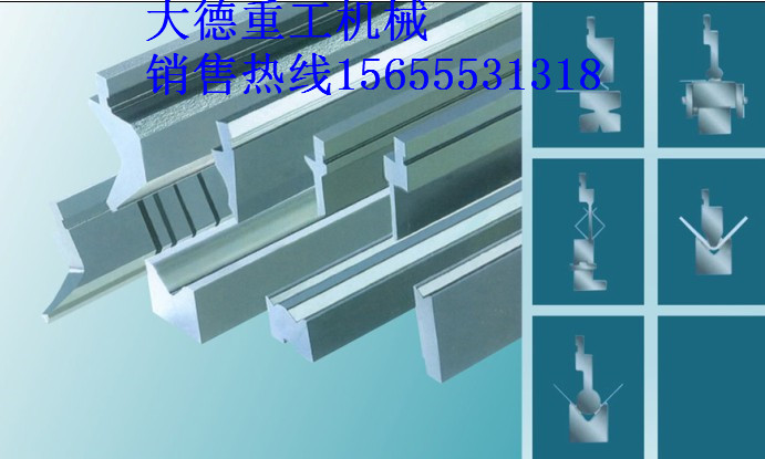 WF67Y液壓板料折彎機模具、優(yōu)質(zhì)折彎機模具廠家